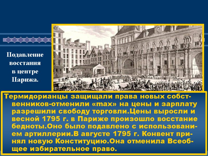 Термидорианцы защищали права новых собст-венников-отменили «max» на цены и зарплату разрешили свободу торговли.Цены выросли